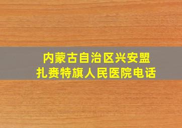 内蒙古自治区兴安盟扎赉特旗人民医院电话