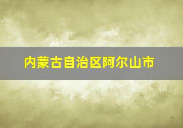 内蒙古自治区阿尔山市