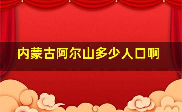 内蒙古阿尔山多少人口啊