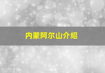 内蒙阿尔山介绍