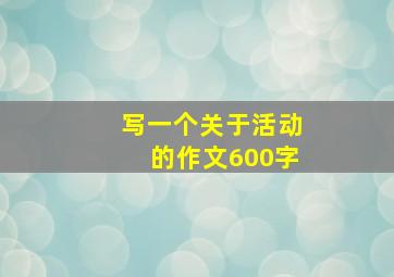 写一个关于活动的作文600字