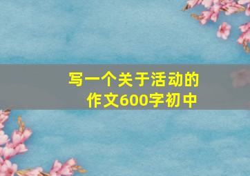 写一个关于活动的作文600字初中