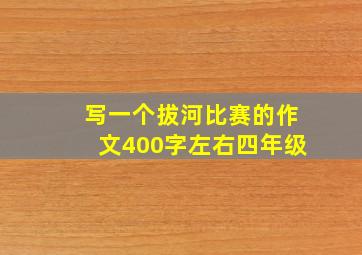 写一个拔河比赛的作文400字左右四年级