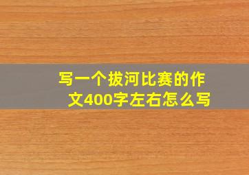 写一个拔河比赛的作文400字左右怎么写