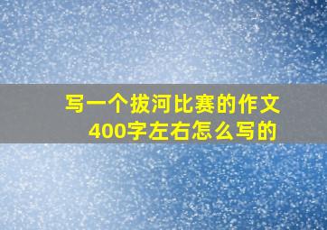 写一个拔河比赛的作文400字左右怎么写的