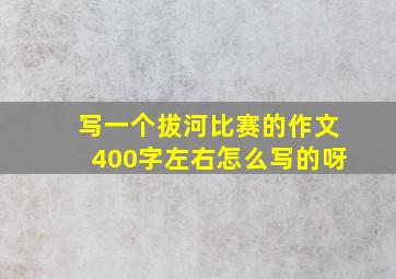 写一个拔河比赛的作文400字左右怎么写的呀