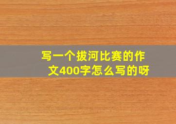 写一个拔河比赛的作文400字怎么写的呀