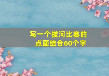 写一个拔河比赛的点面结合60个字