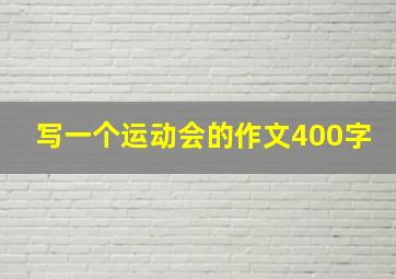 写一个运动会的作文400字