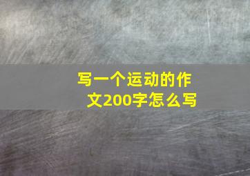 写一个运动的作文200字怎么写