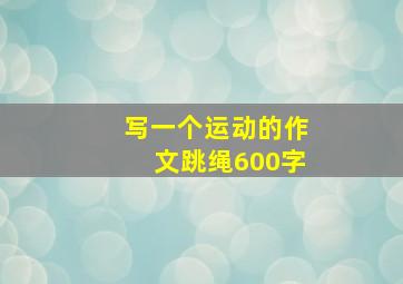 写一个运动的作文跳绳600字