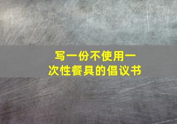 写一份不使用一次性餐具的倡议书