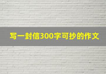 写一封信300字可抄的作文