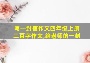 写一封信作文四年级上册二百字作文,给老师的一封