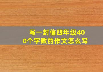 写一封信四年级400个字数的作文怎么写