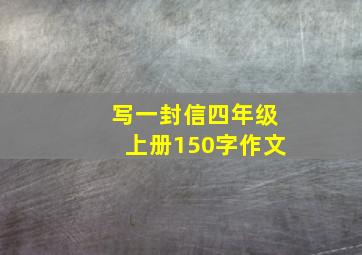 写一封信四年级上册150字作文