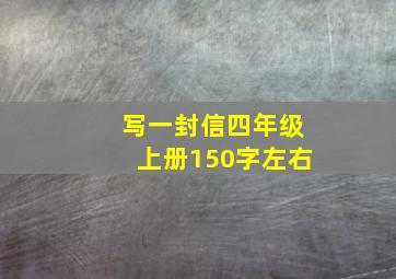 写一封信四年级上册150字左右