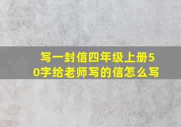 写一封信四年级上册50字给老师写的信怎么写