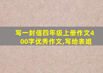 写一封信四年级上册作文400字优秀作文,写给表姐