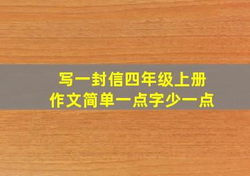 写一封信四年级上册作文简单一点字少一点