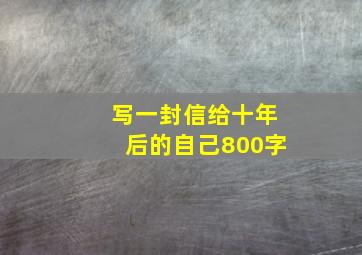 写一封信给十年后的自己800字