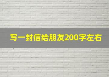 写一封信给朋友200字左右