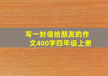 写一封信给朋友的作文400字四年级上册