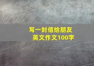 写一封信给朋友英文作文100字