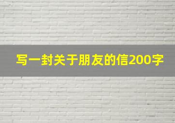 写一封关于朋友的信200字