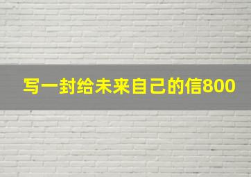 写一封给未来自己的信800