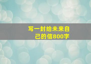 写一封给未来自己的信800字