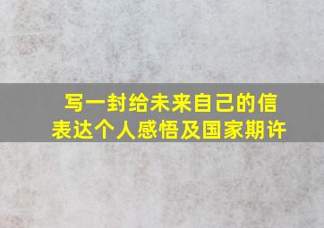 写一封给未来自己的信表达个人感悟及国家期许