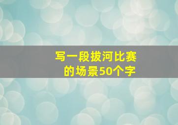 写一段拔河比赛的场景50个字