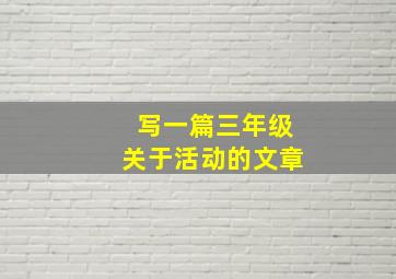 写一篇三年级关于活动的文章