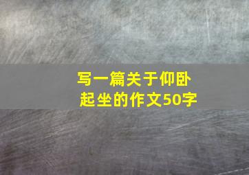 写一篇关于仰卧起坐的作文50字