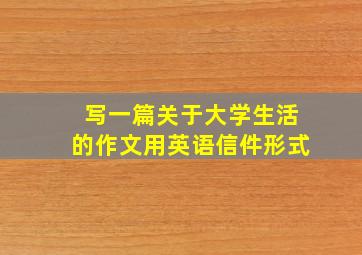 写一篇关于大学生活的作文用英语信件形式