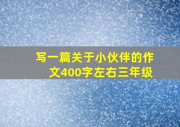 写一篇关于小伙伴的作文400字左右三年级