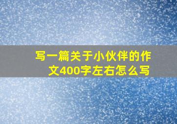 写一篇关于小伙伴的作文400字左右怎么写