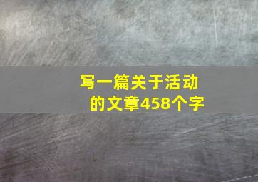 写一篇关于活动的文章458个字