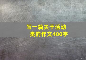 写一篇关于活动类的作文400字