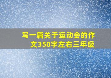 写一篇关于运动会的作文350字左右三年级