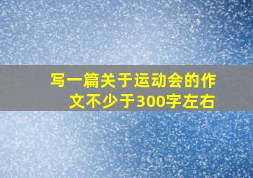 写一篇关于运动会的作文不少于300字左右