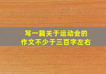 写一篇关于运动会的作文不少于三百字左右