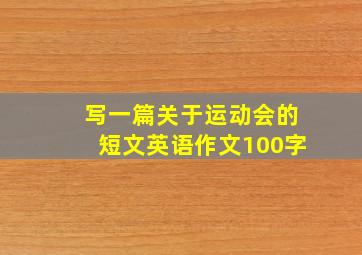 写一篇关于运动会的短文英语作文100字