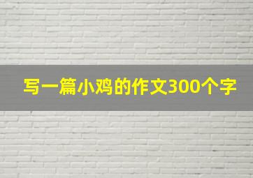 写一篇小鸡的作文300个字