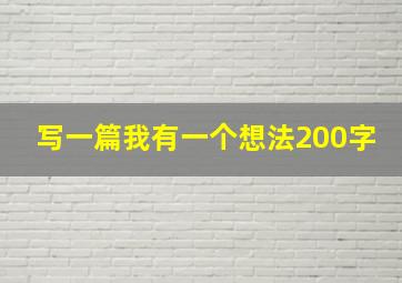 写一篇我有一个想法200字