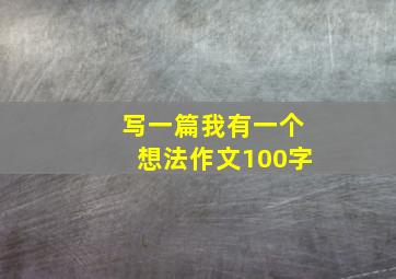 写一篇我有一个想法作文100字