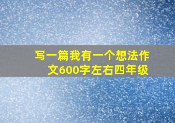 写一篇我有一个想法作文600字左右四年级