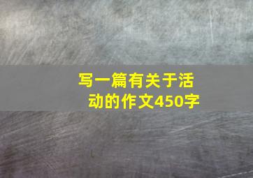 写一篇有关于活动的作文450字