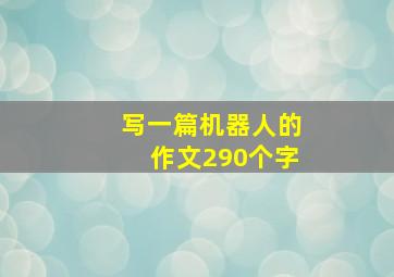 写一篇机器人的作文290个字